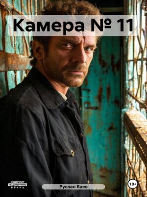 cover image of Камера № 11